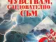 Звукови стихии включва в книга психоложката Мадлен Алгафари 