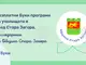 Община Стара Загора осигурява за всички училища безплатен достъп до образователна платформа с теми, извън обхвата на учебните планове