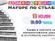 На 13 юли е първата дискусия в „Дом на киното“ от поредицата „Нагоре по стълбите“