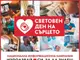 Дружеството на кардиолозите в България с инициатива в Русе и още 7 града за Световния ден на сърцето