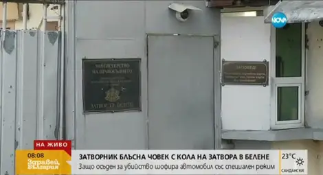 Защо осъден за убийство шофира автомобил на затвора в Белене? Защо осъден за убийство шофира автомобил на затвора в Белене?