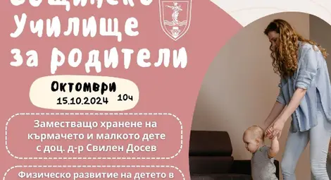 Общинското училище за родители в Русе с две нови лекции на 15 октомври Общинското училище за родители в Русе с две нови лекции на 15 октомври