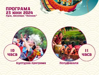 Програма на Фестивала на драконовите лодки и разписание на допълнителния транспорт през уикенда