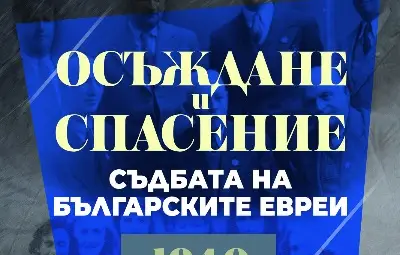 Осъждане и спасение - документи и снимки за четирите най-страшни години за евреите