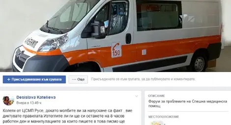 Ситуацията в Спешна помощ: Във войната "Кой кого" целта вече оправдава средствата