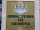 Административен съд – Благоевград даде ход и разгледа по същество административно дело за оспорения избор на Общински съвет – Сандански