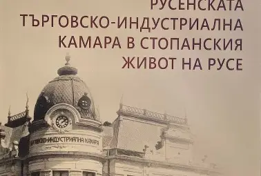Изложба показва ролята на Русенската търговско-индустриална камара в стопанския живот на Русе Изложба показва ролята на Русенската търговско-индустриална камара в стопанския живот на Русе