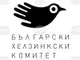 Приемната на БХК за правна помощ на бежанци и мигранти преустанови дейността си на 1 януари 2026 г.