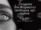 Издателство „Отвъд кориците“ ще издаде антология по случай три години от създаването на свободната литературна сцена „(Не)Форматът“
