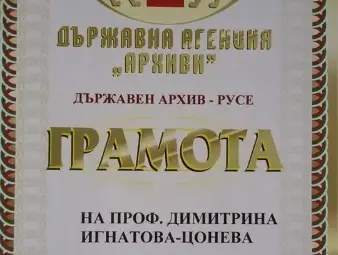 Архивът раздава и получава  награди за своя празник