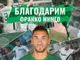 Берое се раздели със защитника Франко Рамос