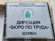 В Бюрото по труда в Шумен са обявени работни места за машинни оператори, електромеханици, медицински и други специалисти