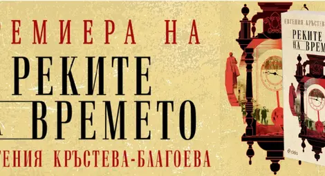 Евгения Кръстева-Благоева представя в Русе дебютния си роман &bdquo;Реките на времето&ldquo;