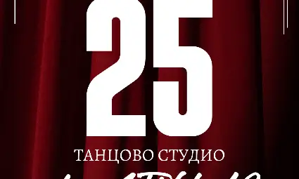 Танцово студио &bdquo;Импулс&ldquo; празнува 25 години с концерт и среща на поколенията