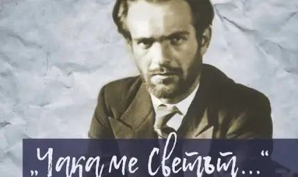 Плакат, къща музей "Никола Вапцаров" - София в Национален литературен музей &ndash; София, 6 декември 2024 г.: Литературно-музикална вечер, посветена на 115-годишнината от рождения ден на Никола Вапцаров и на 100 години от рождението на първия преводач на английски на Вапцаров - Питър Франсуа Темпест.