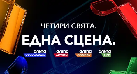 Vivacom пуска три изцяло нови канала: Arena Action, Arena Comedy и Arena Life, и обновява любимия VIVACOM Arena