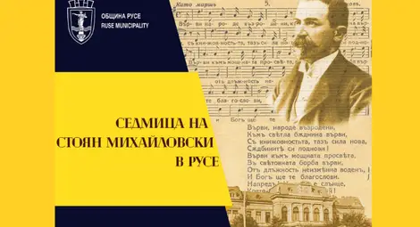Концертът на Общинския детски център – акцент в Седмицата на Стоян Михайловски в Русе Концертът на Общинския детски център – акцент в Седмицата на Стоян Михайловски в Русе