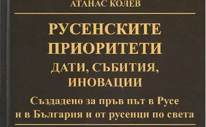 Доц. Атанас Колев представя „Русенските приоритети - дати, събития, иновации“ Доц. Атанас Колев представя „Русенските приоритети - дати, събития, иновации“