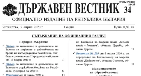 Държавен вестник обнародва актуализацията на бюджета