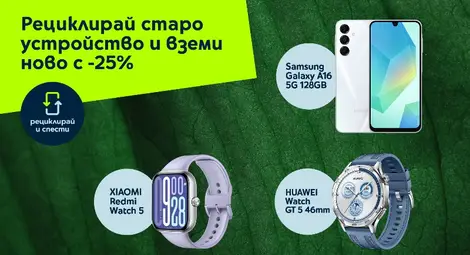 Рециклирай и спести с Yettel – вземи ново устройство с 25% отстъпка през март Рециклирай и спести с Yettel – вземи ново устройство с 25% отстъпка през март