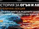 Учени и изследователи ще изнесат лекция „История за огън и лед: как вулканите и ледените шапки показват бъдещето на Земята