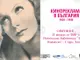 Изложба „Кинореклама в България 1920 – 1940“ ще бъде представена в Стара Загора