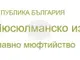 Мюсюлманското изповедание призова служителите си и вярващите да се включат в гасенето на пожарите и да подадат ръка на бедстващите