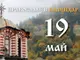 Честваме паметта на свещеномъчениците Патрикий, епископ на Пруса, и на свещениците Акакий, Менандър и Полиен