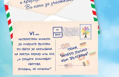 VI-ти литературен конкурс &bdquo;И децата покоряват светове. Покажи, че можеш!&ldquo; открива млади български таланти зад граница