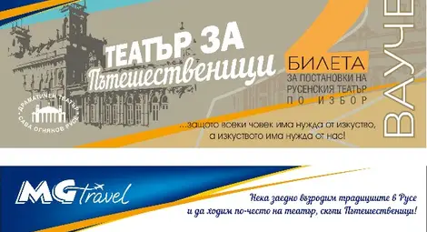 Акция &bdquo;Театър за пътешественици&ldquo; подема туроператорът MG Travel
