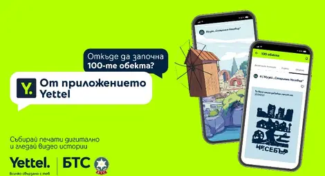 БТС и Yettel стартират игра с награди за събиране на печати в дигиталната версия на движението &bdquo;Опознай България - 100-те национални туристически обекта&ldquo;