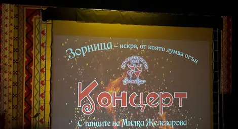 Ансамбъл &ldquo;Зорница&rdquo; почете хореографа Милка Железарова с концерт-спектакъл в Доходното здание