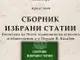 В Силистра ще представят сборник с избрани статии на етнолога д-р Йордан Касабов