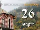 Честваме паметта на свети архангел Гавриил и на мъченик Георги Софийски Стари