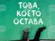 Късометражният филм „Това, което остава“ с участието на Мария Бакалова ще бъде представен на 15 май в Стара Загора