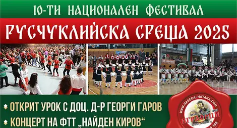 Десетата Русчуклийска среща събира над 1000 участници от 40 школи за народни танци в страната