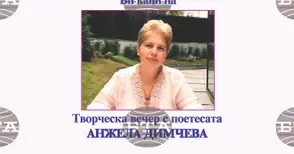 Творческа вечер със стихове на поетесата Анжела Димчева ще се състои днес в литературния салон „Дора Габе“
