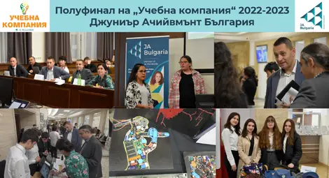 Над 390 ученика от 75 учебни компании от страната представиха идеите си на регионалните полуфинали на &ldquo;Учебна компания&rdquo; 2022-2023  на Джуниър Ачийвмънт България! /галерия/