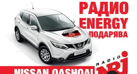 Радио ENERGY дава  "NISSAN QASHQAI" в шестия сезон на &ldquo;Изчезвам след 60 секунди&rdquo;