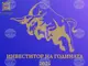 Българската агенция за инвестиции удължи срока за номинациите в конкурса „Инвеститор на годината“