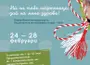 Образователна програма „На́ на тебе мартеница, дай на мене здраве“ ще се проведе в Националния етнографски музей