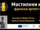 Изкуство и изкуствен интелект - френски артист гради "Мастилени мостове" в Русе 