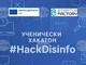 Ученици се изправят срещу фалшивите новини в хакатон в Русе
