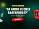„На какво се смее българинът“ е енциклопедия на българския смях, каза за БТА авторът ѝ Ивайло Диманов, който днес празнува 70 г.