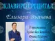 Пианистката Елизара Вълчева ще изнесе рецитал в Музеен комплекс „Панчо Владигеров“ в Шумен на 4 октомври
