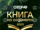Инициативата „Книга на годината“ се провежда за четвърти пореден път