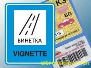 Пускат от утре новите винетки на старата цена, но с много по-силна защита