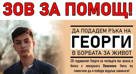 Да подадем ръка на Георги в борбата за живот