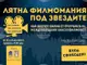Пътешестване с най-доброто от световното приключенско кино предлага тазгодишната Лятна филмомания под звездите в Банско