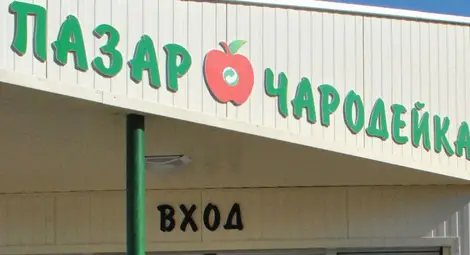 Рибен магазин отваря на пазарчето в &bdquo;Чародейка&ldquo;